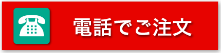 電話でご注文