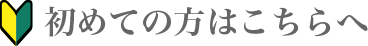 初めての方はこちらへ