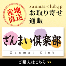 ざんまい倶楽部