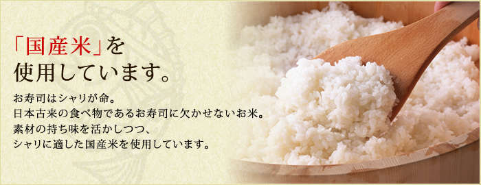 国産米を使用しています。