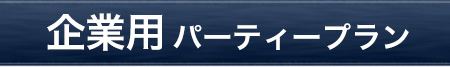 企業用パーティプラン