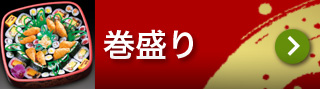 巻盛り