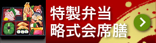 特製弁当略式会席膳