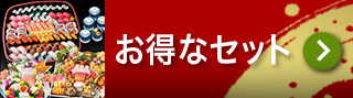 お得なセット