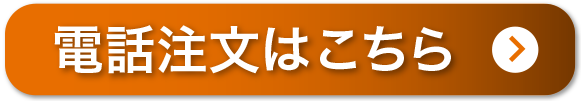 電話でご注文