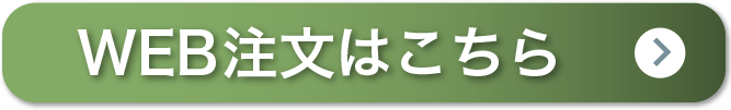 WEBでご注文