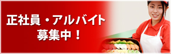 正社員・アルバイト募集中！