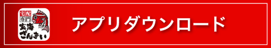 スマホアプリダウンロード