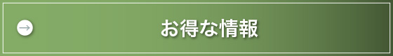 お得な情報