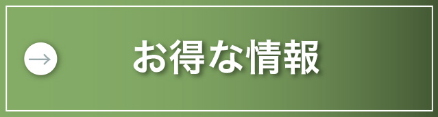 お得な情報