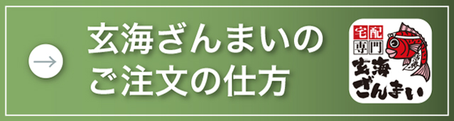 玄海ざんまいのご注文の仕方